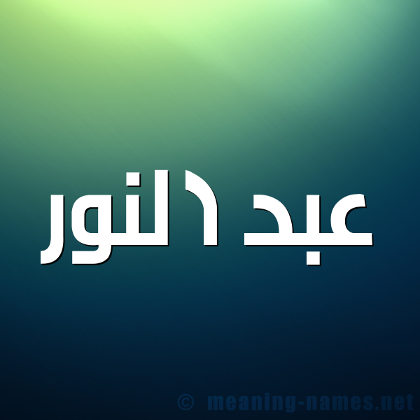 شكل 1 صوره للإسم بخط عريض صورة اسم عبد النُّور ABD-ALNOOR